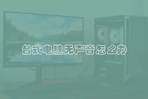 台式电脑无声音怎么办