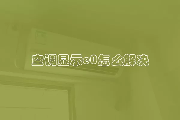 空调显示e0怎么解决