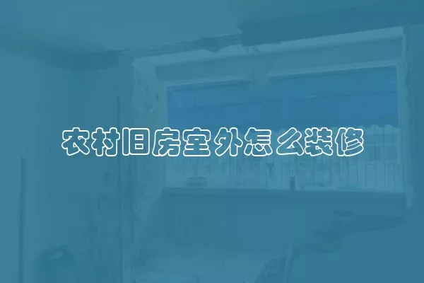 农村旧房室外怎么装修