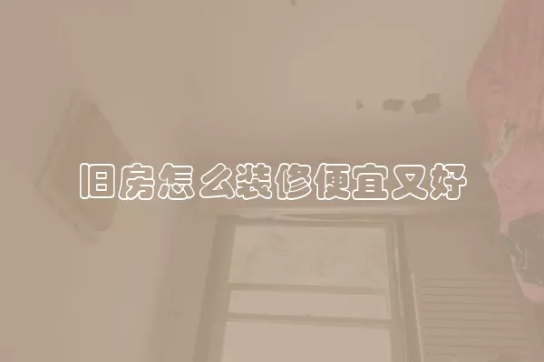 旧房怎么装修便宜又好