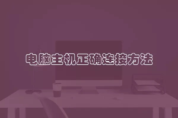 电脑主机正确连接方法