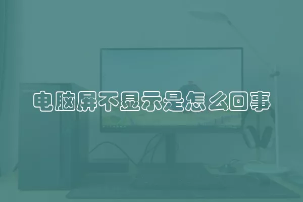 电脑屏不显示是怎么回事