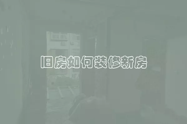 旧房如何装修新房