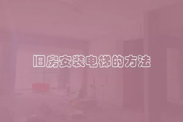 旧房安装电梯的方法