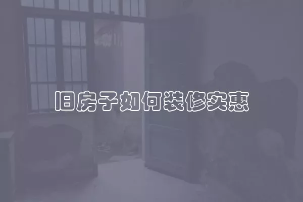 旧房子如何装修实惠