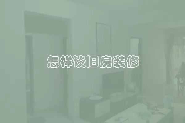 怎样谈旧房装修