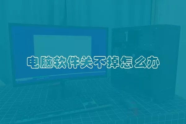 电脑软件关不掉怎么办