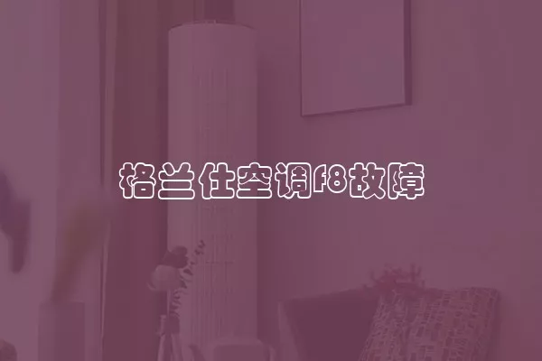 格兰仕空调f8故障