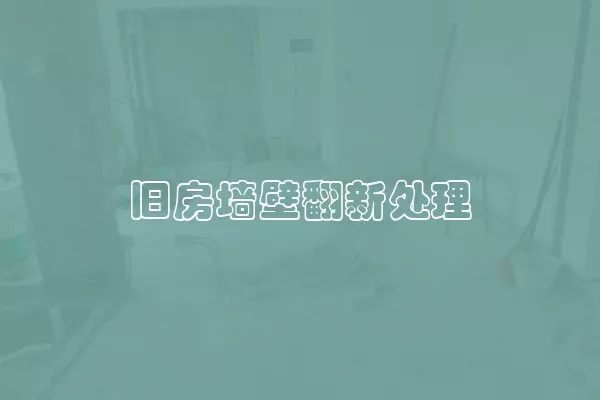 旧房墙壁翻新处理