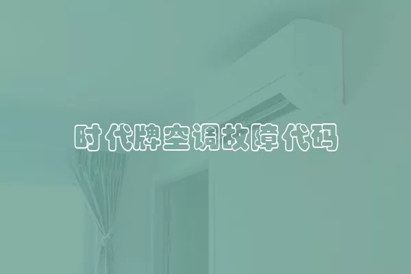 时代牌空调故障代码