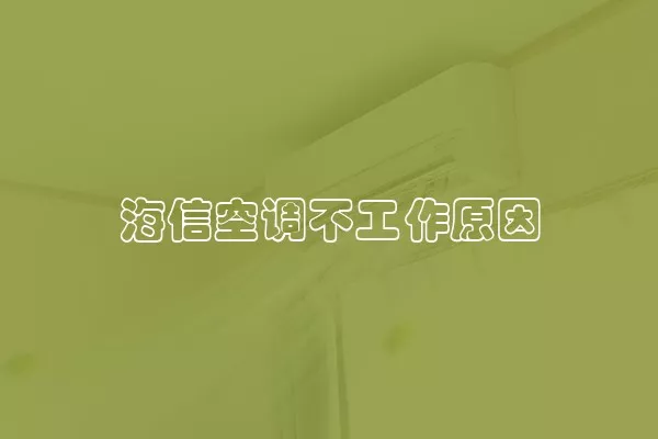 海信空调不工作原因