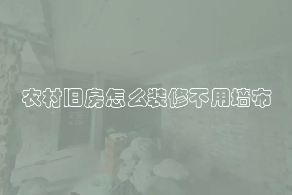 农村旧房怎么装修不用墙布