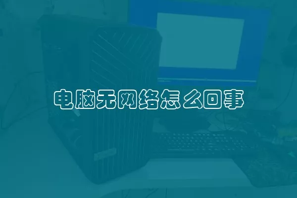 电脑无网络怎么回事