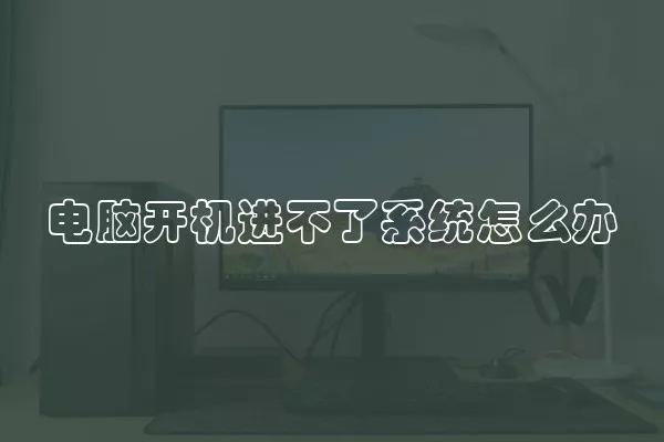 电脑开机进不了系统怎么办