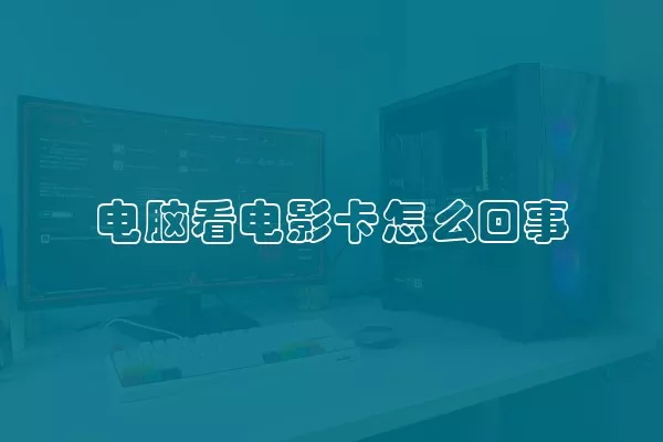 电脑看电影卡怎么回事