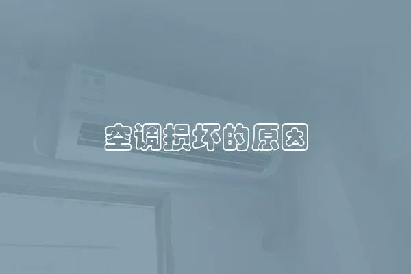 空调损坏的原因