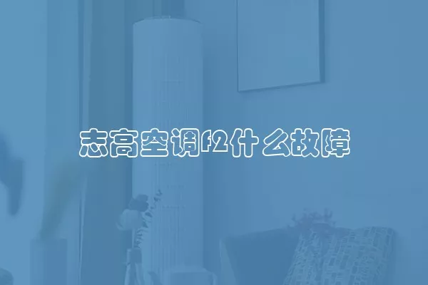 志高空调f2什么故障