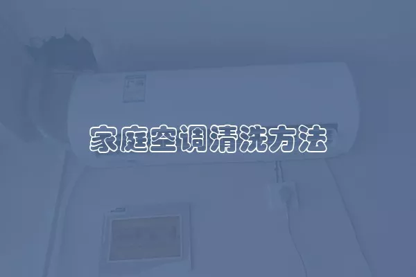 家庭空调清洗方法