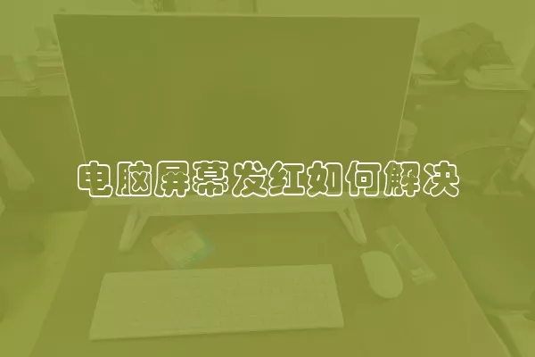 电脑屏幕发红如何解决