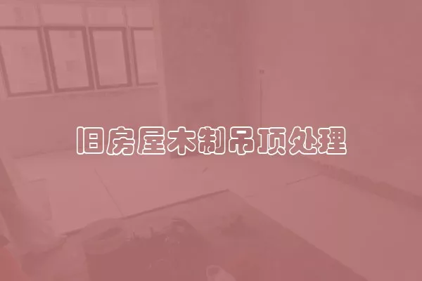 旧房屋木制吊顶处理