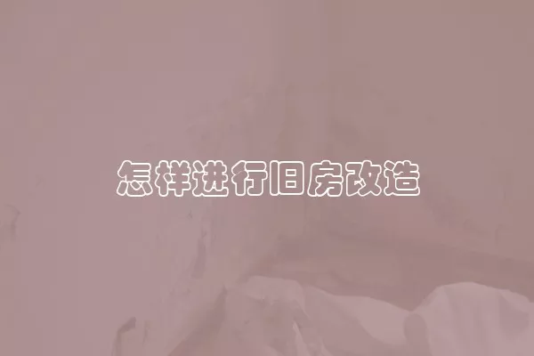 怎样进行旧房改造