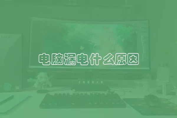 电脑漏电什么原因