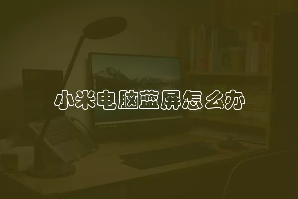 小米电脑蓝屏怎么办