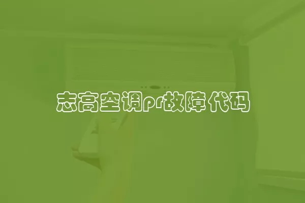 志高空调pr故障代码