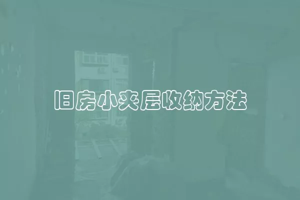 旧房小夹层收纳方法