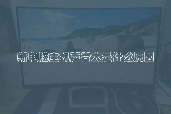 新电脑主机声音大是什么原因