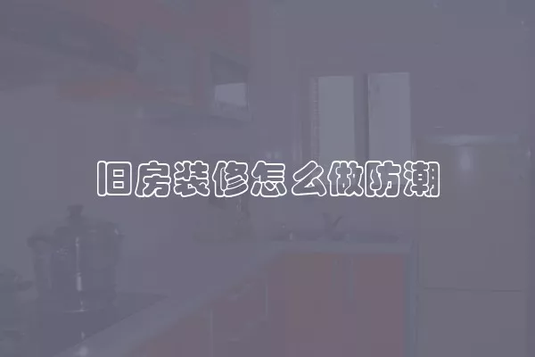 旧房装修怎么做防潮