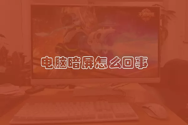 电脑暗屏怎么回事