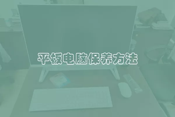 平板电脑保养方法