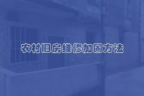 农村旧房维修加固方法