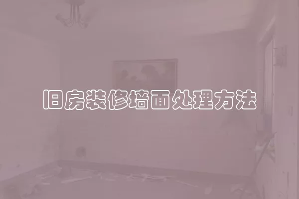 旧房装修墙面处理方法