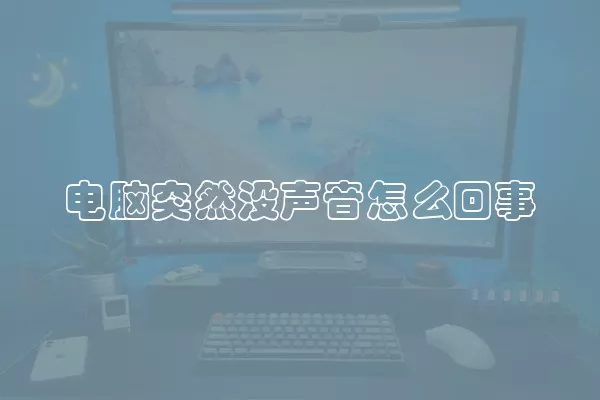 电脑突然没声音怎么回事