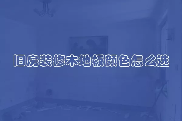 旧房装修木地板颜色怎么选
