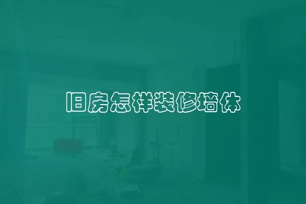 旧房怎样装修墙体