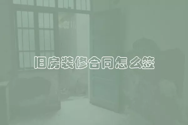 旧房装修合同怎么签