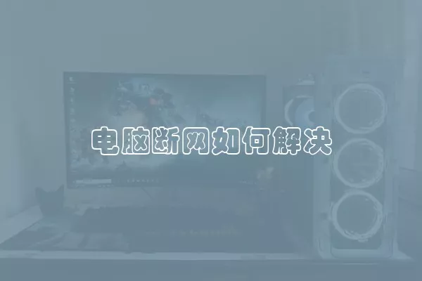 电脑断网如何解决