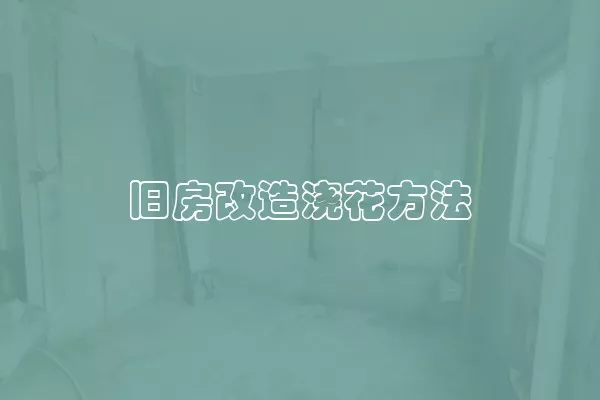 旧房改造浇花方法