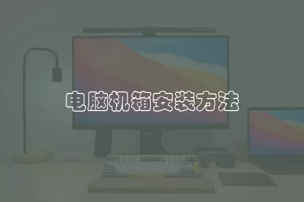 电脑机箱安装方法