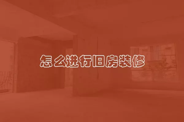 怎么进行旧房装修