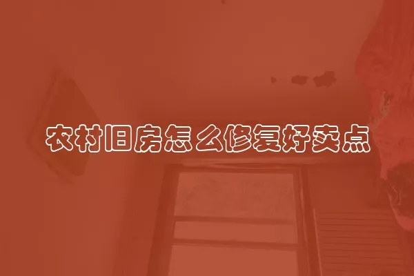 农村旧房怎么修复好卖点