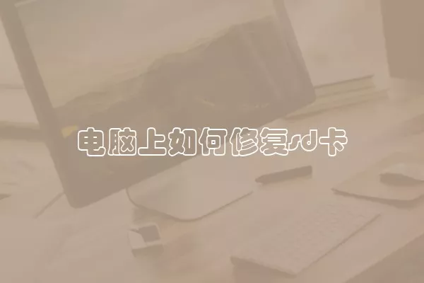 电脑上如何修复sd卡