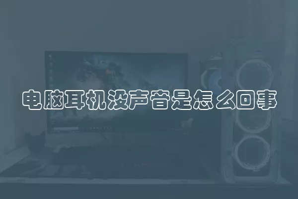 电脑耳机没声音是怎么回事