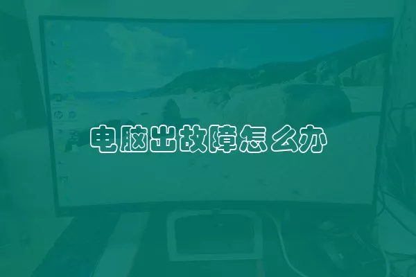 电脑出故障怎么办