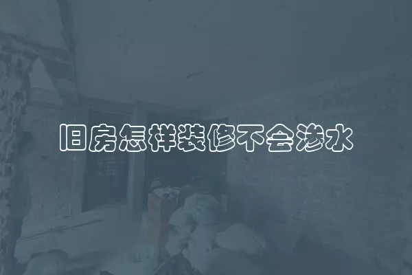 旧房怎样装修不会渗水