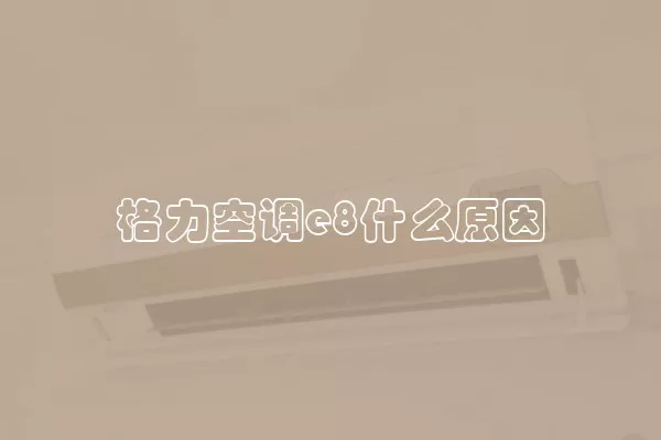 格力空调e8什么原因