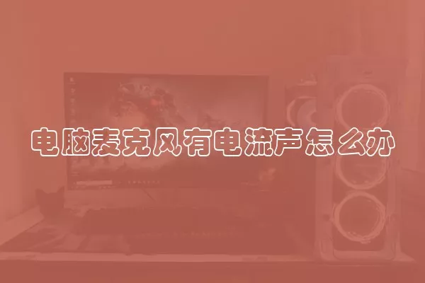 电脑麦克风有电流声怎么办